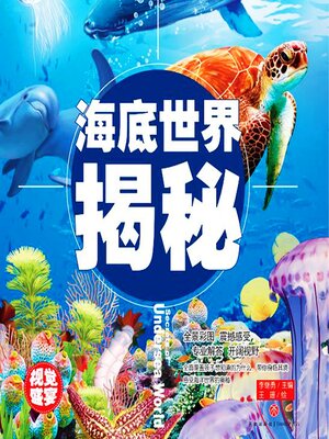 cover image of 超喜爱的百科全书：海底世界揭秘